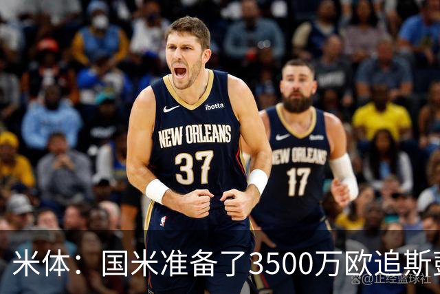 米体：国米准备了3500万欧追斯彭斯；斯通斯依旧在引援名单上