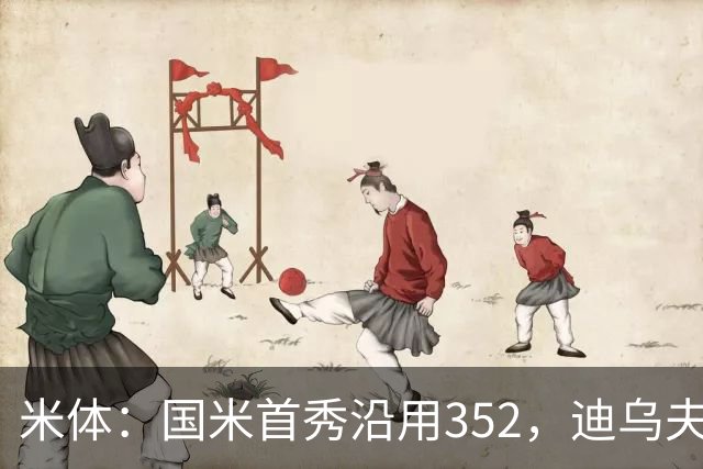 米体：国米首秀沿用352，迪乌夫客串右翼卫打入两球