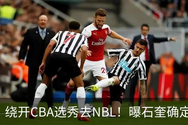 绕开CBA选秀去NBL！曝石奎确定新东家，不得不说这步棋走得真清醒