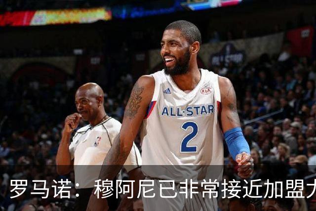 罗马诺：穆阿尼已非常接近加盟尤文 马丁内斯交易完全停滞