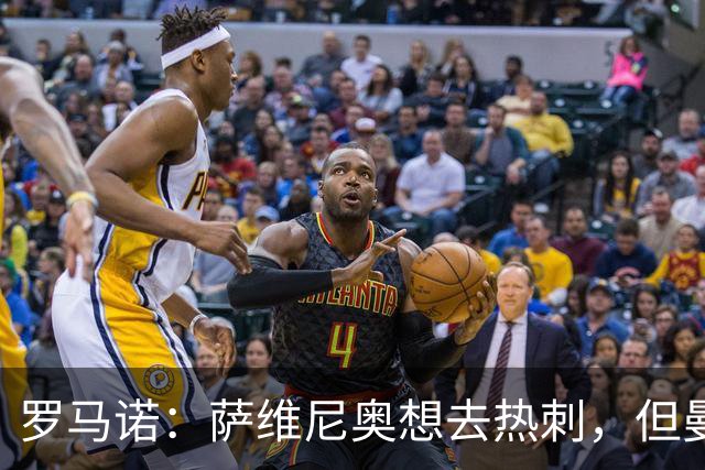 罗马诺：萨维尼奥想去热刺，但曼城可能要先找到替代者才会放行