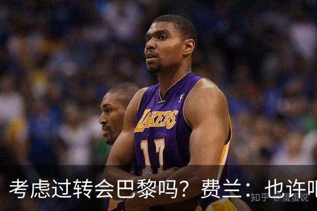 考虑过转会巴黎吗？费兰：也许吧，我必须为任何情况做好准备