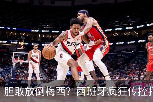 胆敢放倒梅西？西班牙疯狂传控打懵阿根廷，费兰托雷斯一击制胜