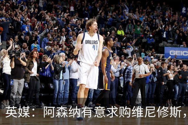 英媒：阿森纳有意求购维尼修斯，可能影响续约谈判