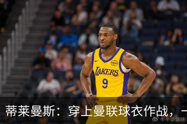 蒂莱曼斯：穿上曼联球衣作战，一定是独一无二的体验，我无比向往