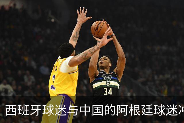 西班牙球迷与中国的阿根廷球迷冲突后发文：继续酸，我们纵情庆祝