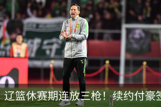 辽篮休赛期连放三枪！续约付豪签下段睿骐，再砸重金抢广厦FMVP布朗，北京半路杀出截胡