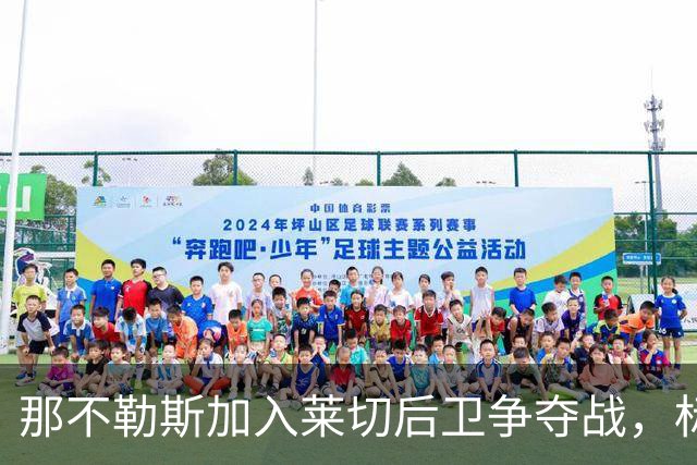 那不勒斯加入莱切后卫争夺战，标价2000万欧抢21岁铁卫