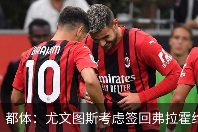 都体：尤文图斯考虑签回弗拉霍维奇，但球员的要求必须有明显下调