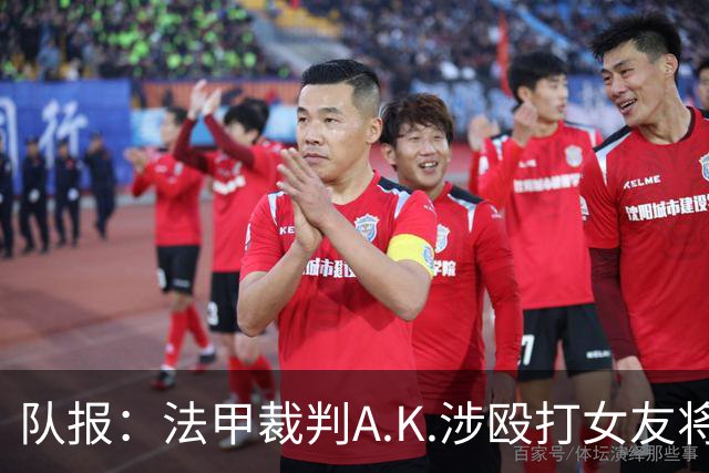 队报：法甲裁判A.K.涉殴打女友将受审
