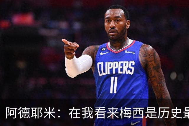 阿德耶米：在我看来梅西是历史最佳 小罗将街头足球带到职业赛场