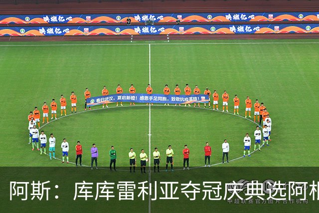 阿斯：库库雷利亚夺冠庆典选阿根廷歌曲 阿媒不满认为这是在嘲讽
