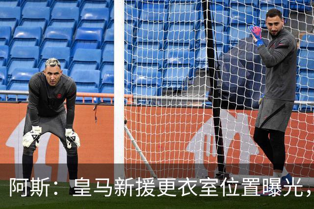阿斯：皇马新援更衣室位置曝光，库库2号邓弗里斯20号B席19号