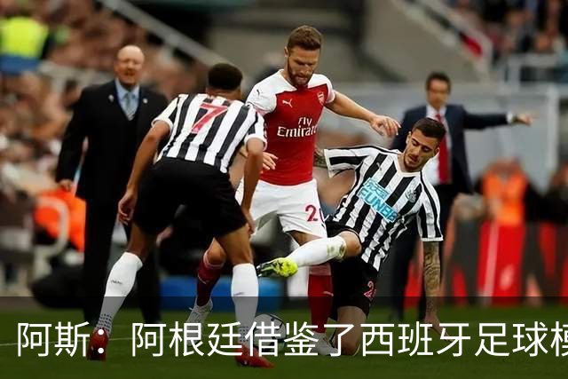 阿斯：阿根廷借鉴了西班牙足球模式，并取得了成功