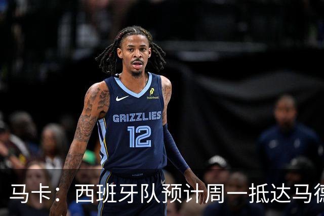 马卡：西班牙队预计周一抵达马德里，夺冠庆典同日举行