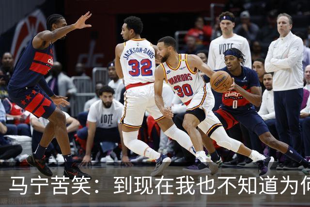 马宁苦笑：到现在我也不知道为何没吹上淘汰赛，到下一届世界杯我年龄太大了，要给年轻人腾出空间