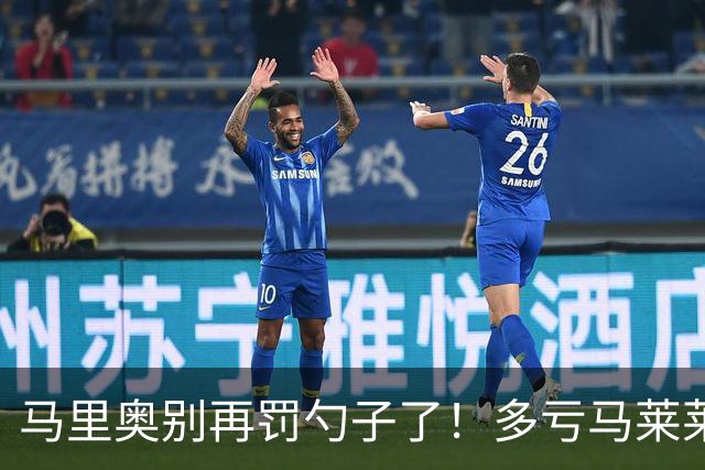 马里奥别再罚勺子了！多亏马莱莱+阿利米下去了，小朱瓶颈期太长了