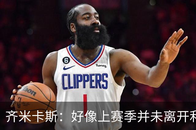 齐米卡斯：好像上赛季并未离开利物浦 训练中伊劳拉很强调控球