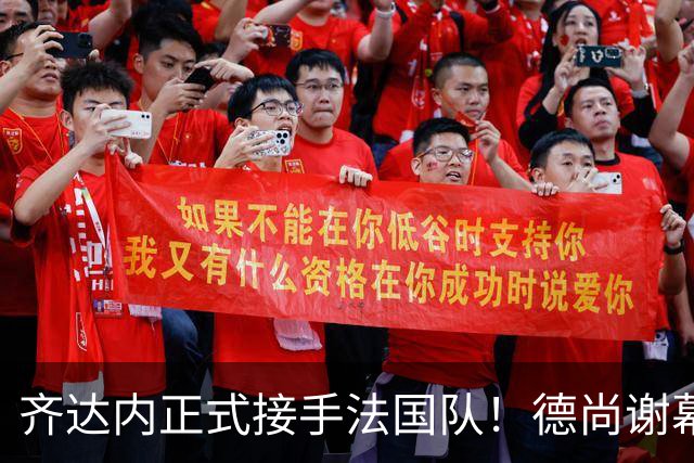 齐达内正式接手法国队！德尚谢幕在即，蓝军换帅棋局已落子