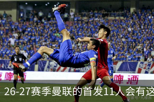26-27赛季曼联的首发11人会有这几位球员的位置吗？