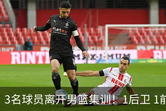 3名球员离开男篮集训！1后卫 1前锋 1中锋，徐昕在内，世预赛仅上场28秒