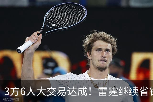3方6人大交易达成！雷霆继续省钱，小牛凑齐3状元！