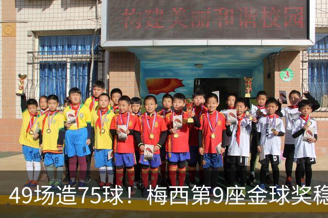 49场造75球！梅西第9座金球奖稳了？亚马尔世界杯夺冠也恐无缘