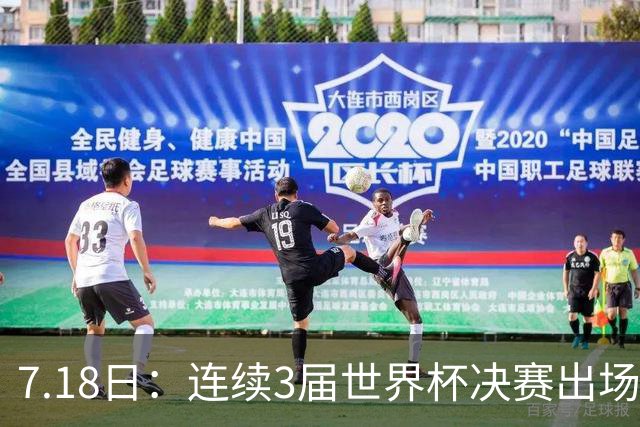 7.18日：连续3届世界杯决赛出场人数第一！这支西甲劲旅的决赛统治力无人能敌