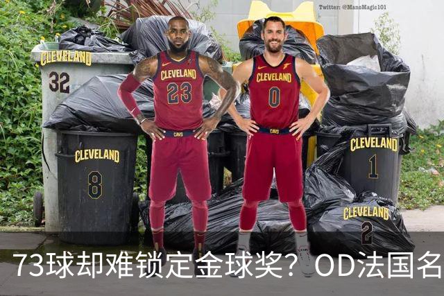 73球却难锁定金球奖？OD法国名宿点出凯恩最大遗憾，世界杯成关键分水岭
