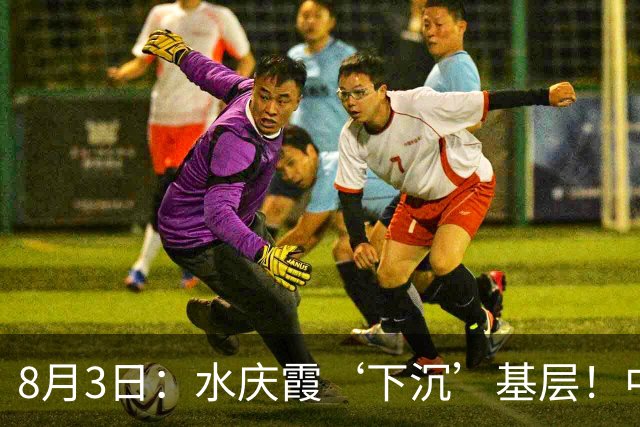 8月3日：水庆霞‘下沉’基层！中国足球最缺的到底是什么？