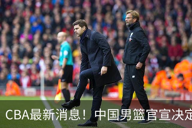 CBA最新消息！中国男篮官宣决定 篮协正式调查 宏远前队员加盟江苏