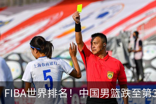 FIBA世界排名！中国男篮跌至第30！杨瀚森即将回国参加集训