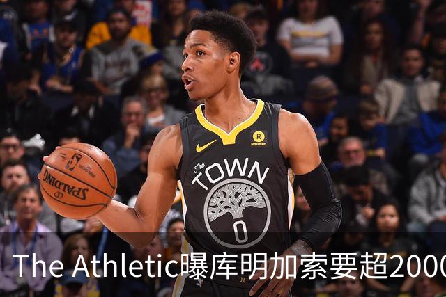 The Athletic曝库明加索要超2000万年薪，湖人与骑士成最后竞争者