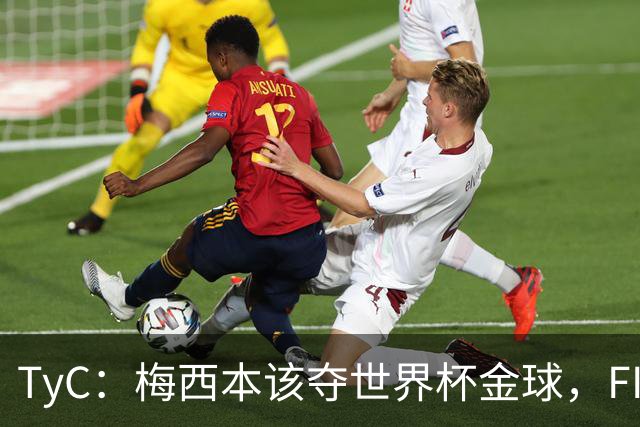 TyC：梅西本该夺世界杯金球，FIFA给了罗德里