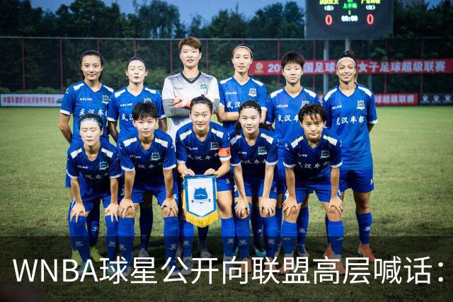 WNBA球星公开向联盟高层喊话：我们正遭死亡威胁，你们必须保护我们